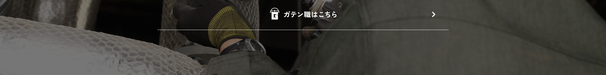 ガテン系求人情報サイト【GATEN職】