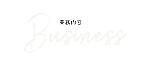事業内容