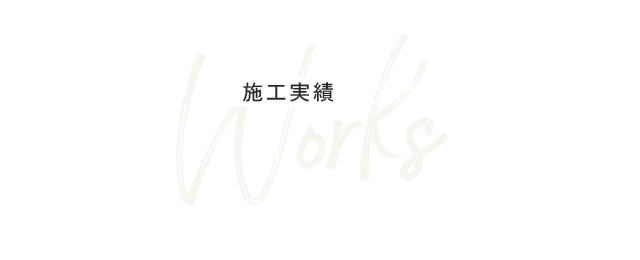 施工実績